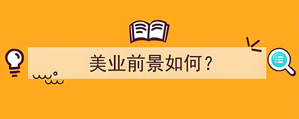 如何干好美業？干好美業的七點建議！