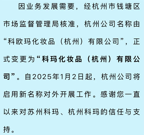 化妝品OEM企業(yè)科瑪杭州分公司名稱又更名了！