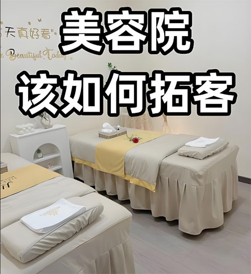 美容院春季應該怎樣拓客？美容院拓客指南
