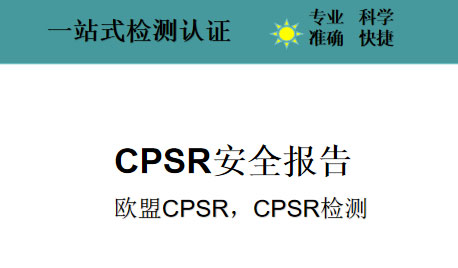 CPSR是什么?cpsr認證是什么意思？